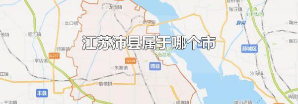 江苏沛县属于哪个市