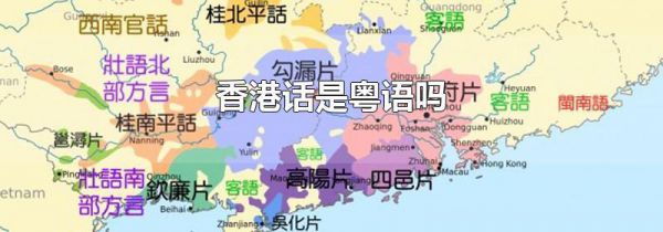 香港话是粤语吗