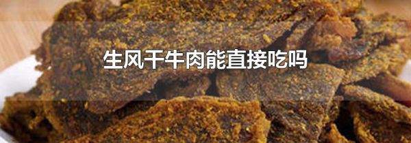 生风干牛肉能直接吃吗