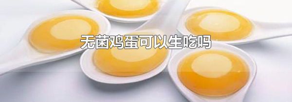 无菌鸡蛋可以生吃吗