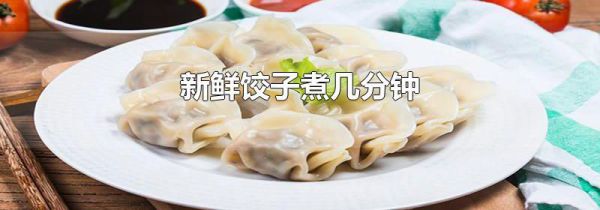 新鲜饺子煮几分钟