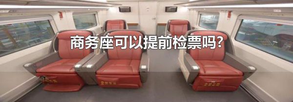 商务座可以提前检票吗?