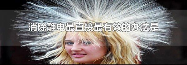 消除静电最直接最有效的办法是