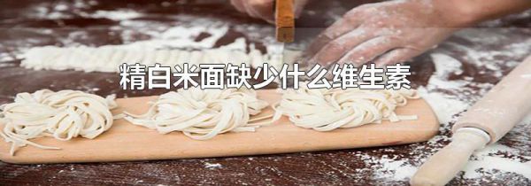 精白米面缺少什么维生素