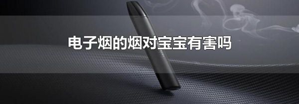 电子烟的烟对宝宝有害吗