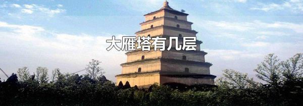 大雁塔有几层