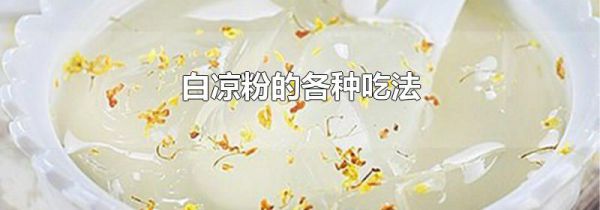 白凉粉的各种吃法