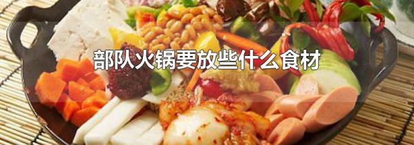 部队火锅要放些什么食材