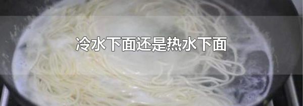 冷水下面还是热水下面