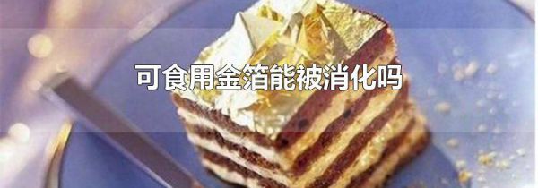 可食用金箔能被消化吗