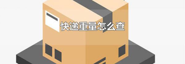 快递重量怎么查