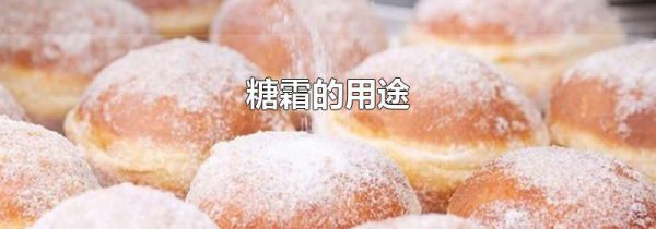 糖霜的用途