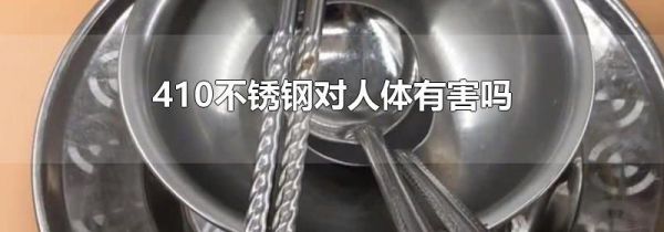 410不锈钢对人体有害吗
