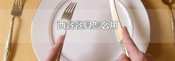 西餐餐具怎么用