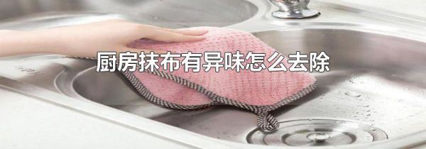 厨房抹布有异味怎么去除