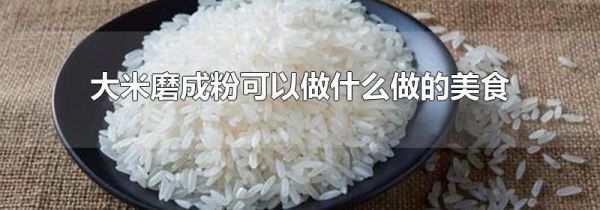 大米磨成粉可以做什么做的美食