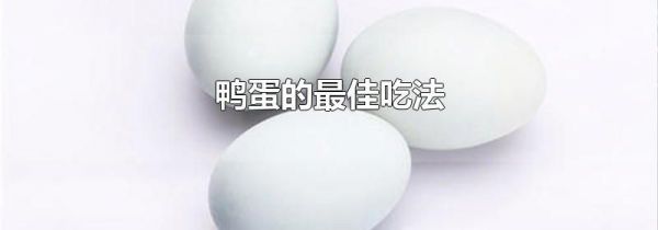 鸭蛋的最佳吃法