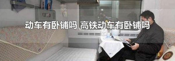 动车有卧铺吗 高铁动车有卧铺吗