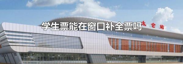 学生票能在窗口补全票吗