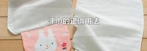 汗巾的正确用法