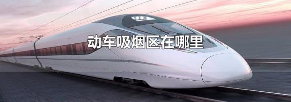 动车吸烟区在哪里