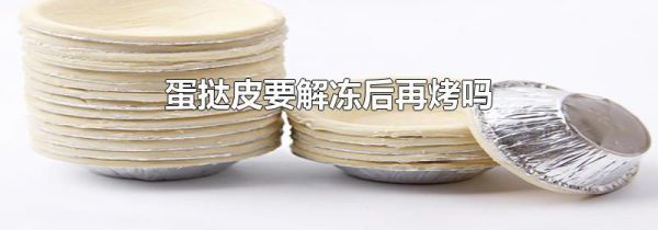 蛋挞皮要解冻后再烤吗