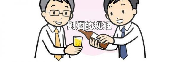 倒酒的规矩