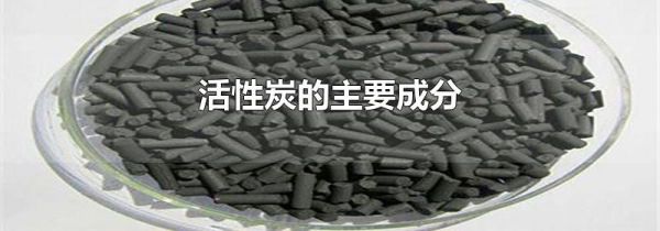 活性炭的主要成分