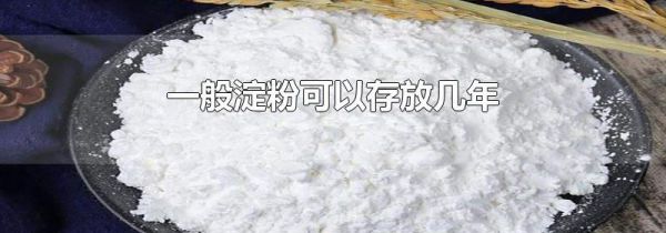 一般淀粉可以存放几年