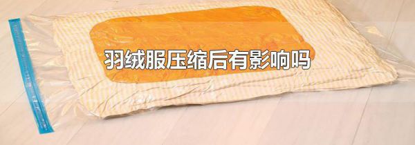 羽绒服压缩后有影响吗