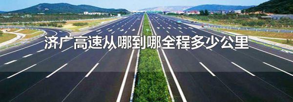 济广高速从哪到哪全程多少公里