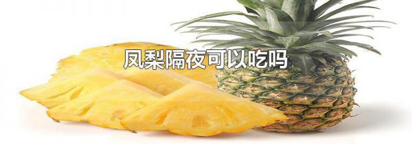 凤梨隔夜可以吃吗
