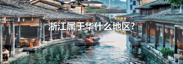 浙江属于华什么地区?