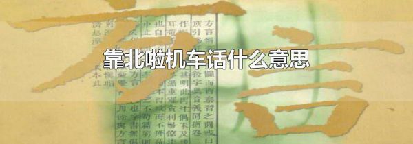 靠北啦机车话什么意思