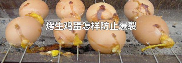 烤生鸡蛋怎样防止爆裂
