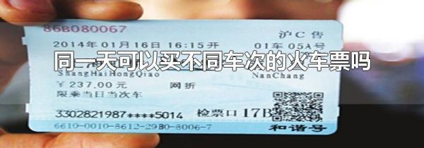 同一天可以买不同车次的火车票吗