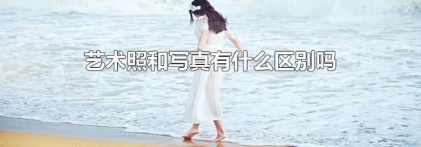 艺术照和写真有什么区别吗