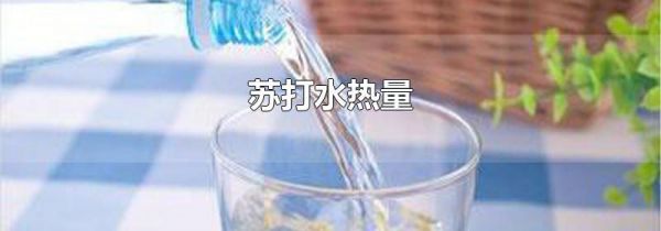 苏打水热量