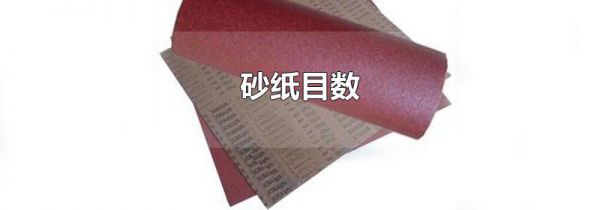 砂纸目数