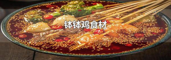 钵钵鸡食材