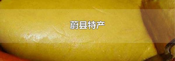 蔚县特产