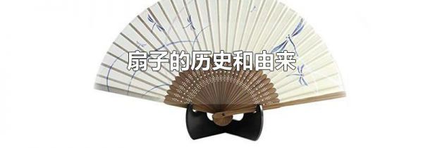 扇子的历史和由来