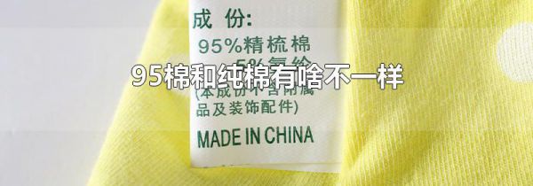 95棉和纯棉有啥不一样
