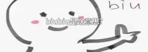 biubiu是啥意思?