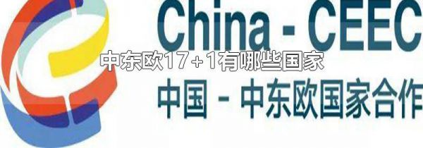 中东欧17+1有哪些国家