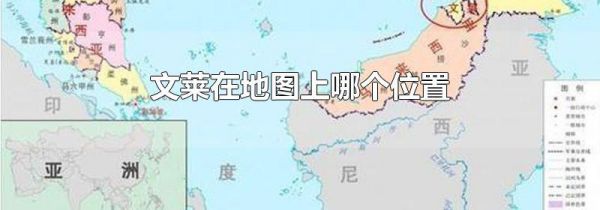文莱在地图上哪个位置