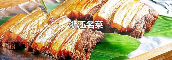 浙江名菜