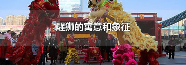 醒狮的寓意和象征
