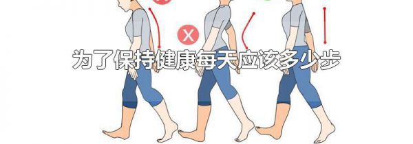为了保持健康每天应该多少步