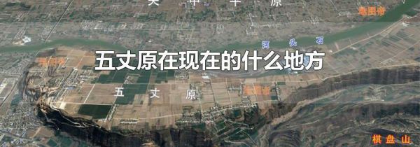五丈原在现在的什么地方